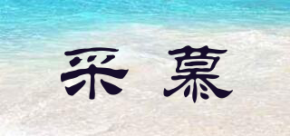 ctinmo/采慕品牌logo