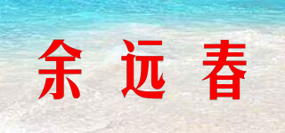 余遠春品牌logo
