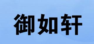 御如軒品牌logo