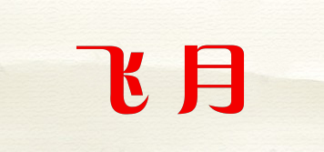 飛月品牌logo