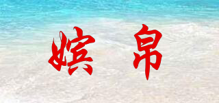 Pintsoie/嬪帛品牌logo
