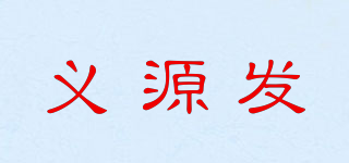 yiyuanfa/義源發(fā)品牌logo