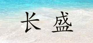 長(zhǎng)盛品牌logo