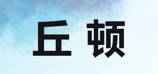 丘頓品牌logo