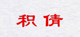 積倩品牌logo