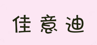 佳意迪品牌logo
