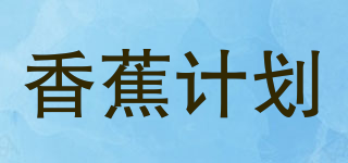 香蕉計劃品牌logo