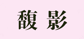 馥影品牌logo
