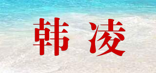 韓凌品牌logo