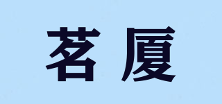 茗廈品牌logo