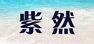 紫然品牌logo