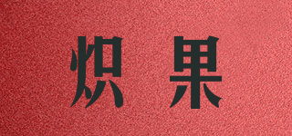 ZEAGINAL/熾果品牌logo