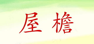 屋檐品牌logo