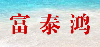 富泰鴻品牌logo