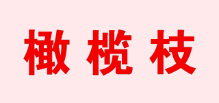 橄欖枝品牌logo