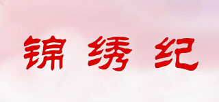錦繡紀(jì)品牌logo