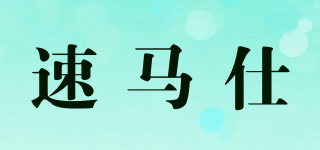 速馬仕品牌logo