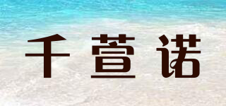 千萱諾品牌logo