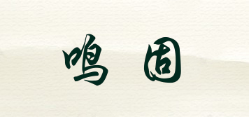 鳴固品牌logo