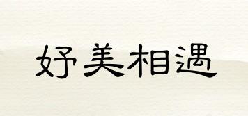 妤美相遇品牌logo