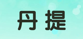 Denty/丹提品牌logo