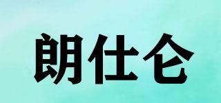 朗仕侖品牌logo