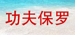 KUNGFU PAUL/功夫保羅品牌logo