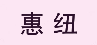 惠紐品牌logo