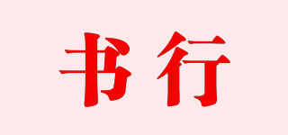 書行品牌logo