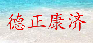 德正康濟品牌logo