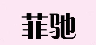 菲馳品牌logo
