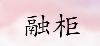 融柜品牌logo