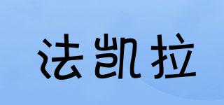 法凱拉品牌logo