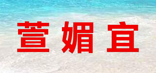 萱媚宜品牌logo