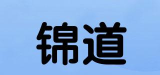 錦道品牌logo