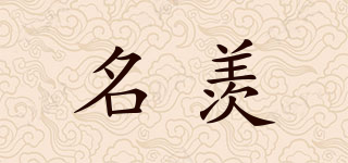 名羨品牌logo