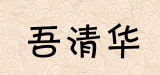 吾清華品牌logo