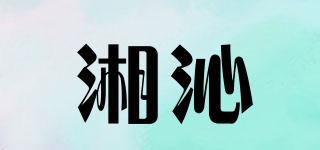 湘沁品牌logo