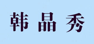 韓晶秀品牌logo
