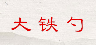 大鐵勺品牌logo