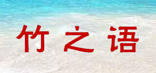 BAMBOOWHISPER/竹之語(yǔ)品牌logo