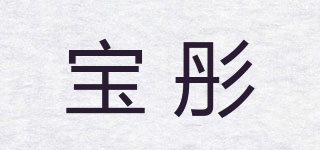 寶彤品牌logo