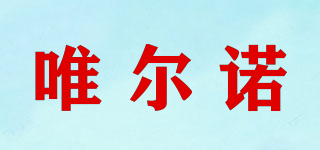 唯爾諾品牌logo