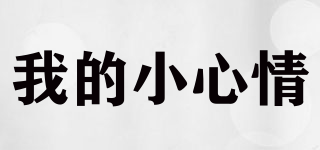 我的小心情品牌logo