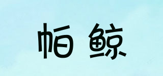 帕鯨品牌logo