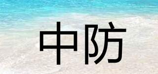 中防品牌logo