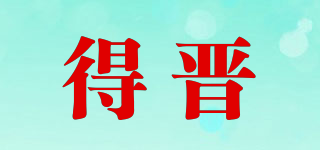 得晉品牌logo