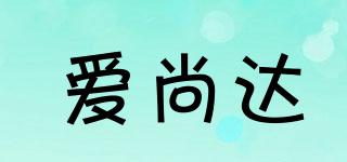 愛(ài)尚達(dá)品牌logo