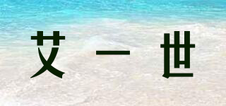 艾一世品牌logo