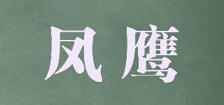 鳳鷹品牌logo